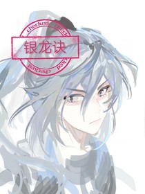 銀龍訣