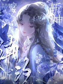 斩神：听潮汐