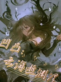 凹凸學(xué)院：云海噬淵澤