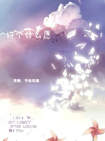 許個什么愿……