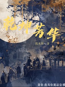 乾坤芳華