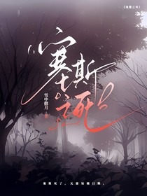 塞斯之死