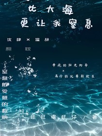 你比大海更讓我窒息