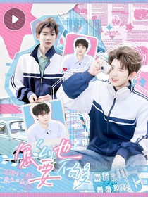全明星：怎么也要不夠