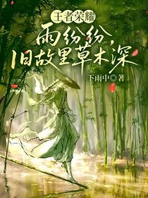王者榮耀：雨紛紛，舊故里草木深