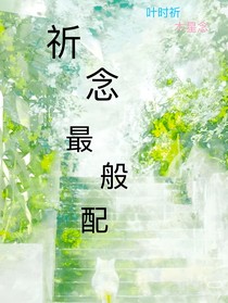 祈念，最般配