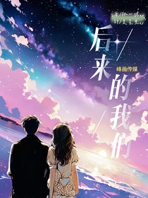 峰画传媒：后来的我们