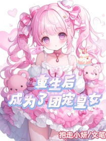 重生后成為了團(tuán)寵皇女