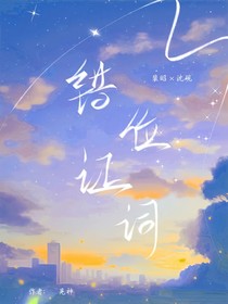 错位证词