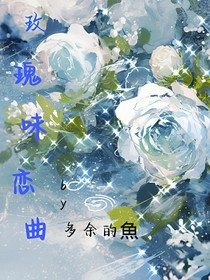 玫瑰味戀曲