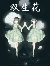 双生花之死亡恐怖副本