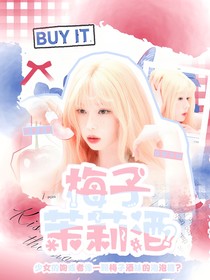 開始推理吧3：梅子茉莉酒