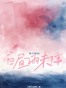 黄子弘凡：白昼雨未停