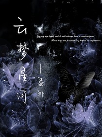 云梦星河番外