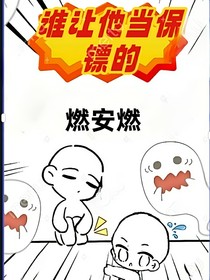 谁让他当保镖的