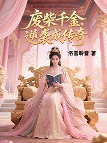 廢柴千金，逆襲成傳奇