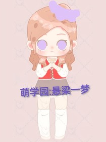 萌学园：悬梁一梦
