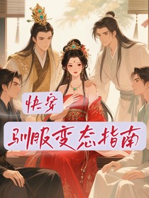 快穿之馴服變態(tài)指南