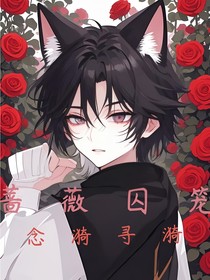 薔薇囚籠