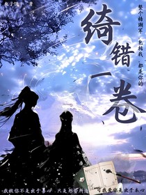 綺錯一卷