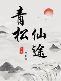 青松仙途