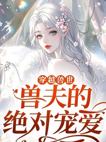 穿越兽世兽夫的绝对宠爱