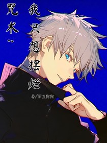 咒术：我只想摆烂
