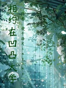 相約在凹凸大學(xué)