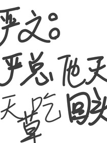 严文：严总他天天吃回头草