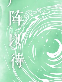 严阵以待