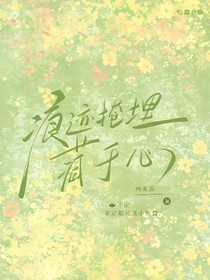 痕迹掩埋藏于心