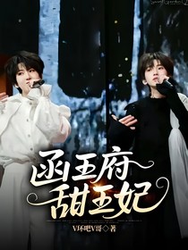 函王府甜王妃