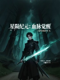 星隕紀(jì)元：血脈覺(jué)醒