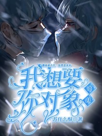 喜美之我想要你对象