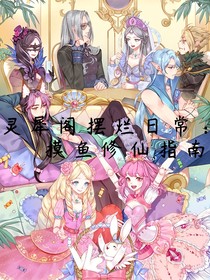 灵犀阁摆烂日常：摸鱼修仙指南