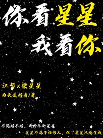 你看星星，我看你