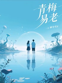 青梅易老