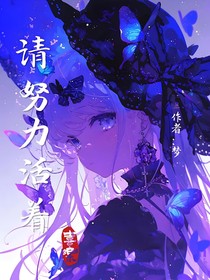 請(qǐng)努力活著