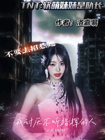 TNT：軟萌妹妹是隊長