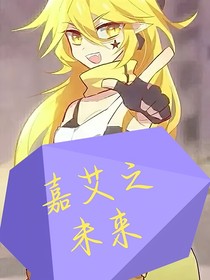 嘉艾之未来