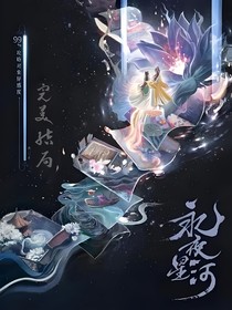永夜星河之完美结局