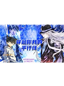 名柯：穿越你我的平行线