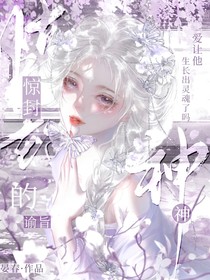 驚封：神的諭旨