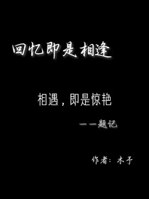 回憶即是相逢
