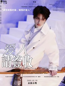 黃子弘凡：愛(ài)人請(qǐng)簽收