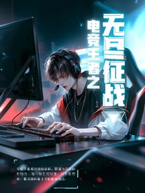 電競王者之無盡征戰(zhàn)