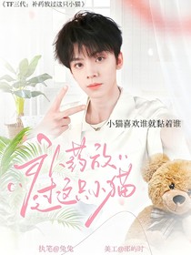 TF三代：補藥放過這只小貓