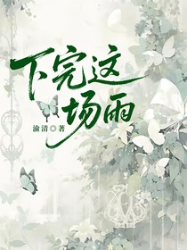 下完这场雨y