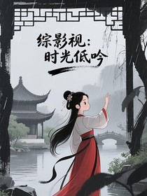 综影视：时光低吟
