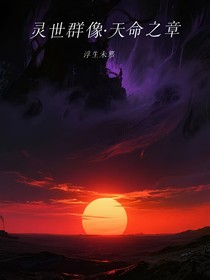 靈世群像，天命之章